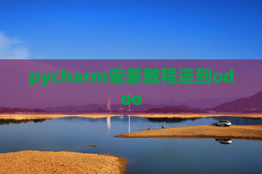 pycharm安装教程连到odoo pycharm安装教程连到odoo